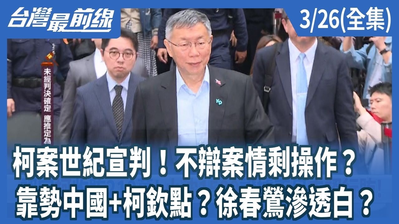 柯案世紀宣判！不辯案情剩操作？ 靠勢中國+柯欽點？徐春鶯滲透白？
